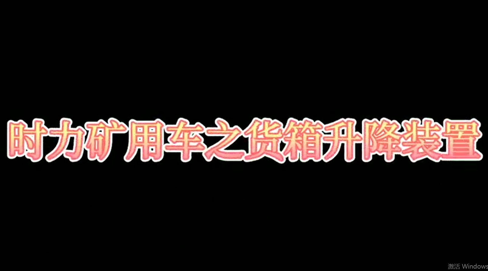 時(shí)力礦用四不像車為什么這么厲害，看它就知道了?。?/>
			  </span>
			  <span id=