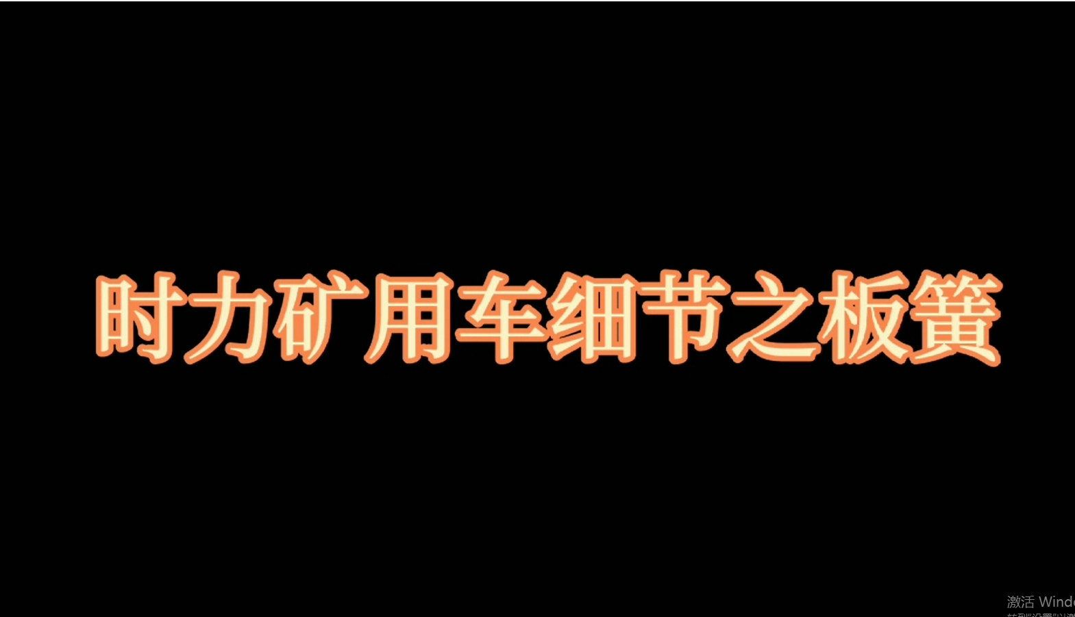 時(shí)力礦用四不像車板簧，礦車減振少不了它