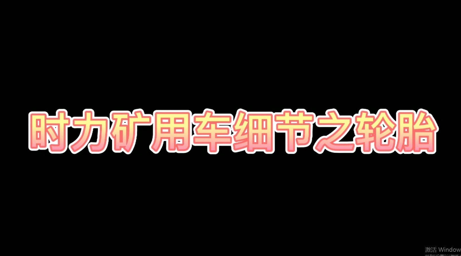 時力細(xì)節(jié)之四不像車輪胎，真的很棒哦